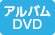 アルバムそのままDVD取扱店 アルバムDVD